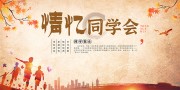 同学会海报图片素材下载