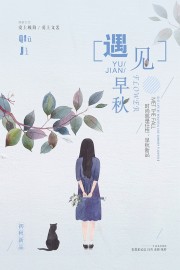 遇见秋天海报图片素材