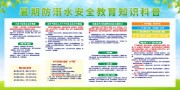 暑期防溺水安全教育知识科普展板