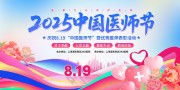 2025中国医师节主题活动背景板