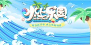 蓝色手绘卡通水上乐园特惠展板