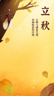 黄色唯美卡通风立秋节气海报