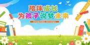 家长会开学季展板