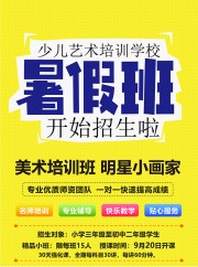 少儿艺术培训学校暑假班招生海报