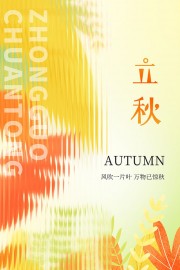 二十四节气立秋海报