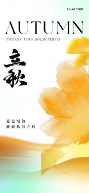 渐变唯美静候秋凉立秋节气海报