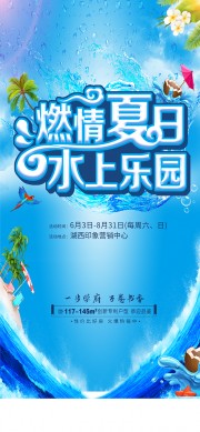 水上乐园夏季促销海报