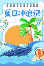 夏日冲浪记海报