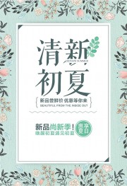 清新初夏优惠活动海报