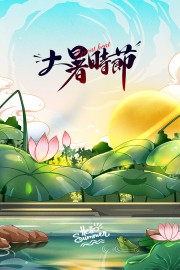 大暑节气海报图片素材