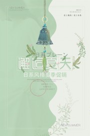 绿色小清新夏季促销海报