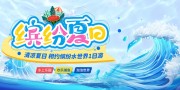 缤纷夏日夏天夏季活动促销展板