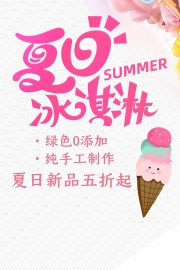 夏日新品手工制作冰淇淋促销海报