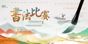 中国风毛笔书法比赛展板