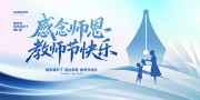 感念师恩教师节快乐展板设计