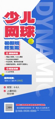 网球培训暑假班招生啦海报