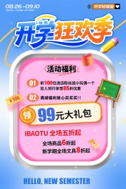开学狂欢季海报图片素材下载