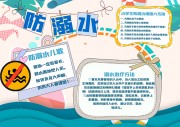 暑假防溺水安全手抄报