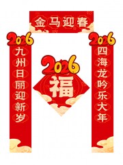 马年2026年新年对联春联福字春节物料
