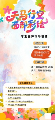 时尚创意儿童面部彩绘活动海报