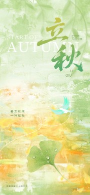立秋节气海报图片素材