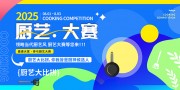 2025厨艺大赛活动海报图片素材