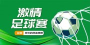 足球赛海报图片素材下载