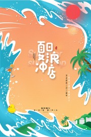 夏日冲浪海报图片素材