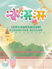 手绘冰淇淋促销海报