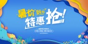 盛夏特惠劲爆低价暑假活动促销展板