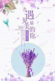 紫色文艺清新遇见最美的你夏日海报