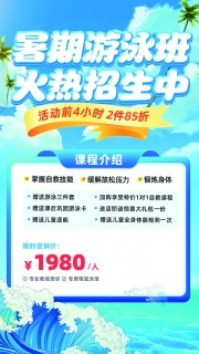 暑期游泳班火热招生中海报