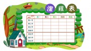 田园风格卡通课程表设计