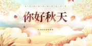 手绘秋天你好金秋展板