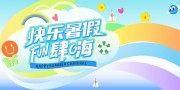 暑期活动主视觉背景展板