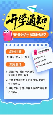 H5开学通知海报