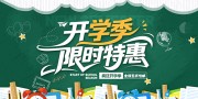 开学季限时特惠宣传展板