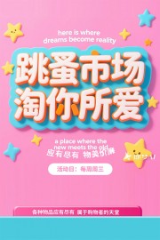 跳蚤市场活动宣传图片素材