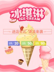 粉色甜蜜冰淇淋促销海报
