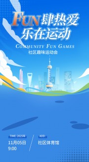 蓝色创意社区趣味运动会活动海报设计