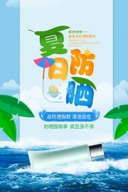 夏日防晒囤购季夏季促销海报