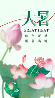 大暑海报图片素材下载