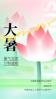 大暑节气海报图片素材素材