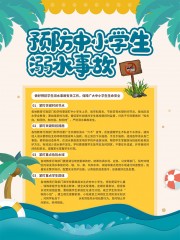 预防中小学生溺水事故海报