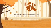 立秋秋天海报图片下载