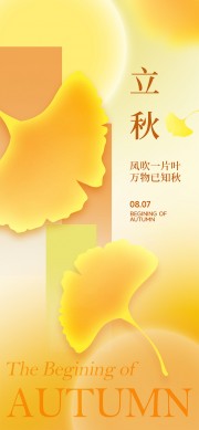 立秋节气宣传海报设计