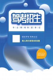 驾校招生海报图片素材