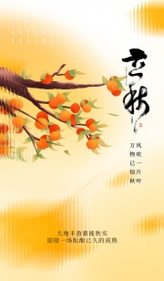 唯美立秋宣传海报