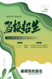暑期驾校招生海报图片素材