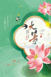中国风大暑节气海报